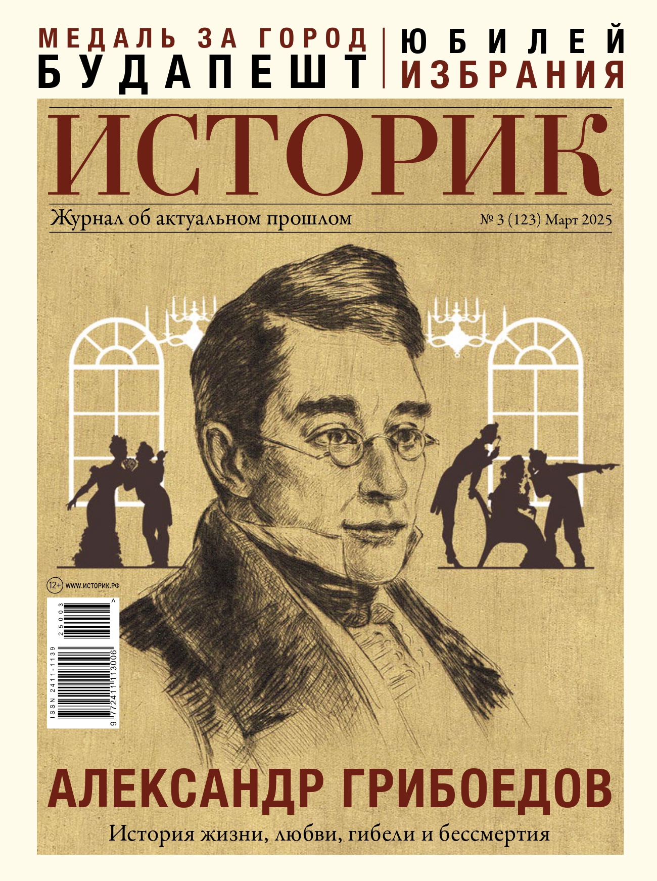 Журнал Александр Грибоедов